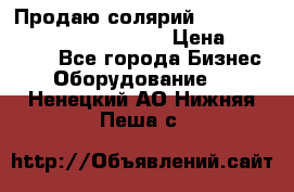 Продаю солярий “Power Tower 7200 Ultra sun“ › Цена ­ 110 000 - Все города Бизнес » Оборудование   . Ненецкий АО,Нижняя Пеша с.